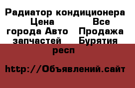 Радиатор кондиционера  › Цена ­ 2 500 - Все города Авто » Продажа запчастей   . Бурятия респ.